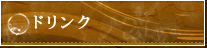 ドリンク