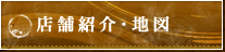 店舗紹介・地図