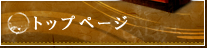 トップページ