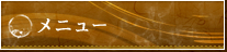 メニュー