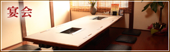 宴会について