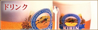ドリンクメニューはコチラから