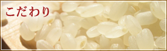 当店のこだわり